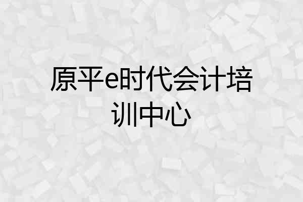原平e时代会计培训中心