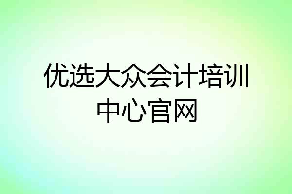 优选大众会计培训中心官网