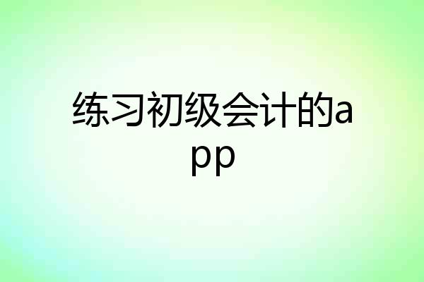 练习初级会计的app