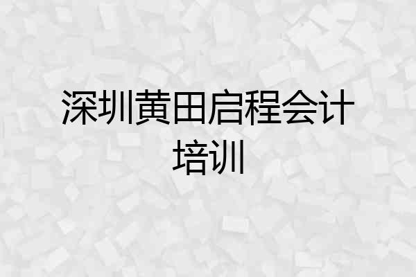 深圳黄田启程会计培训