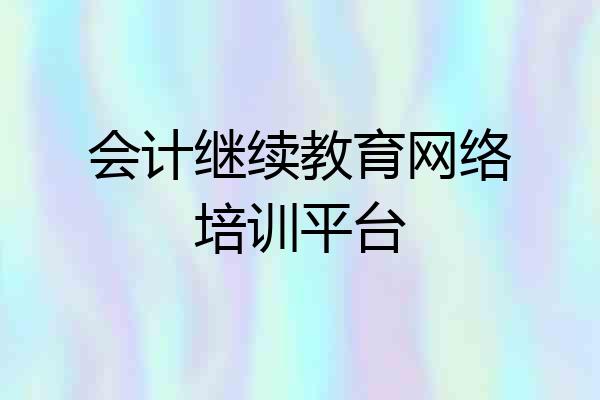 会计继续教育网络培训平台