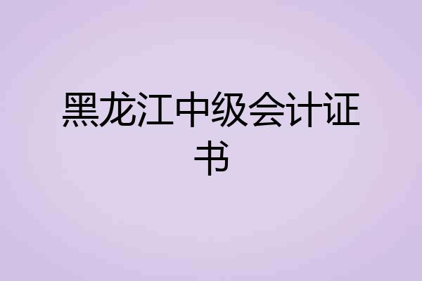 黑龙江中级会计证书