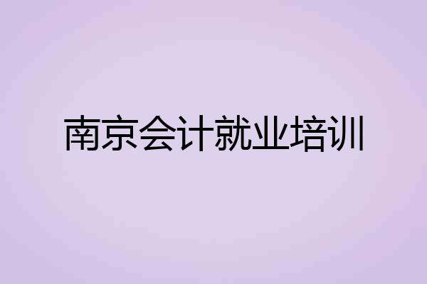 南京会计就业培训