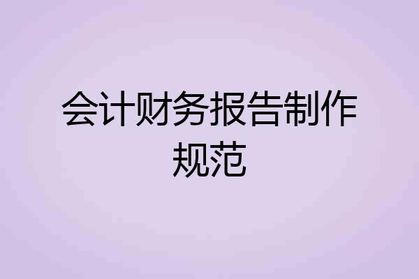 会计财务报告制作规范