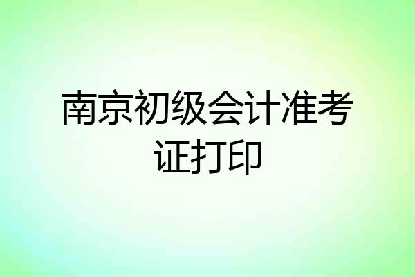 南京初级会计准考证打印