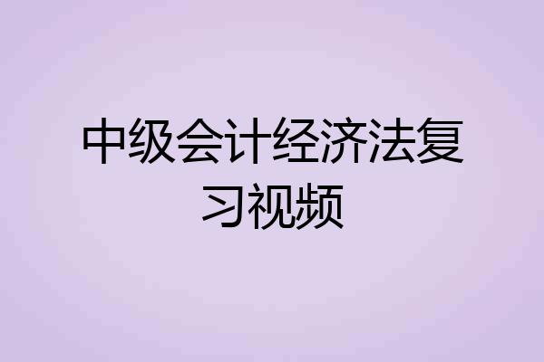 中级会计经济法复习视频
