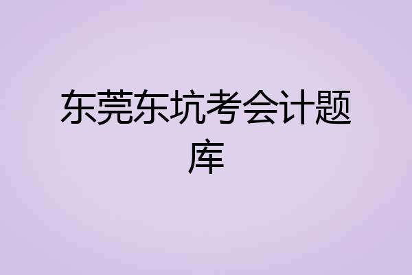 东莞东坑考会计题库