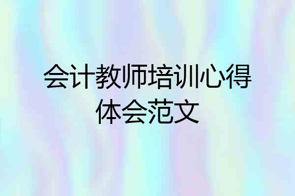 会计教师培训心得体会范文