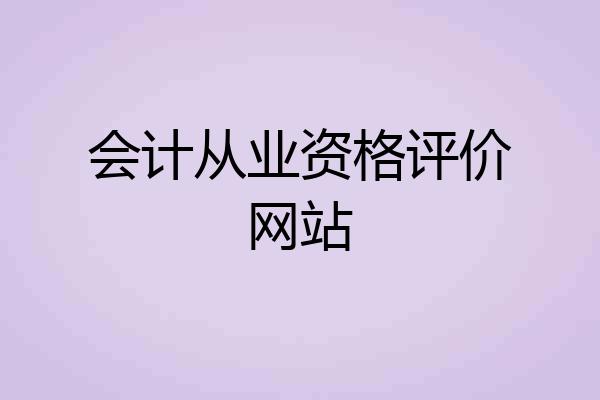 会计从业资格评价网站