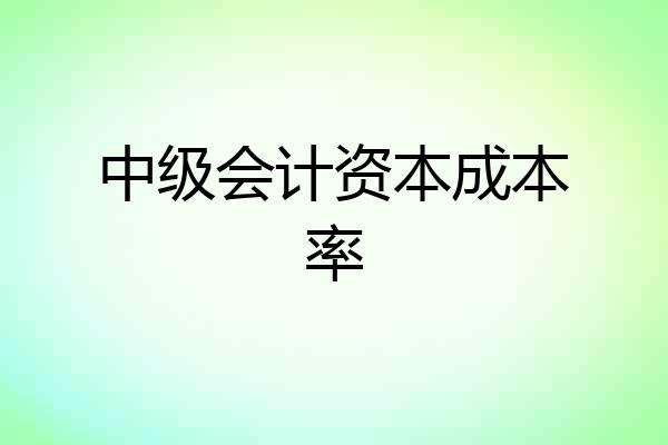 中级会计资本成本率