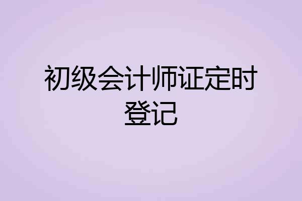 初级会计师证定时登记