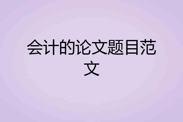 会计的论文题目范文