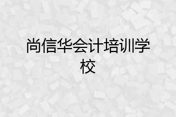 尚信华会计培训学校