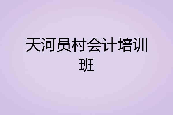 天河员村会计培训班