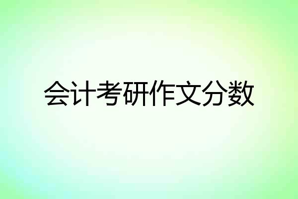 会计考研作文分数