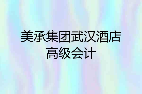 美承集团武汉酒店高级会计