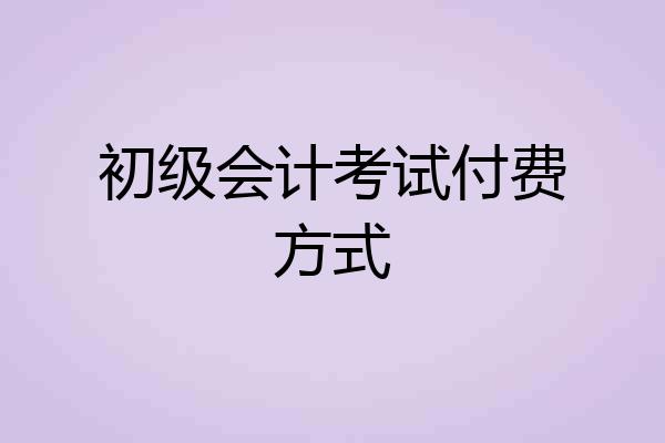 初级会计考试付费方式