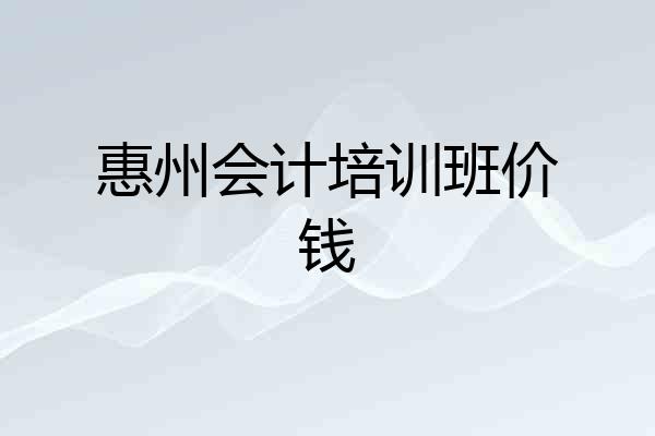 惠州会计培训班价钱