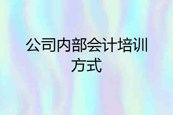 公司内部会计培训方式