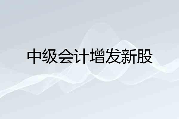 中级会计增发新股