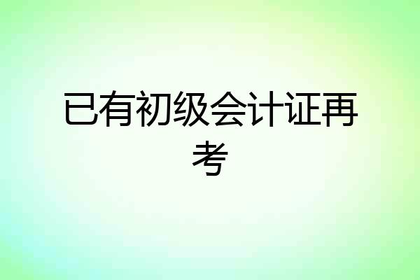 已有初级会计证再考