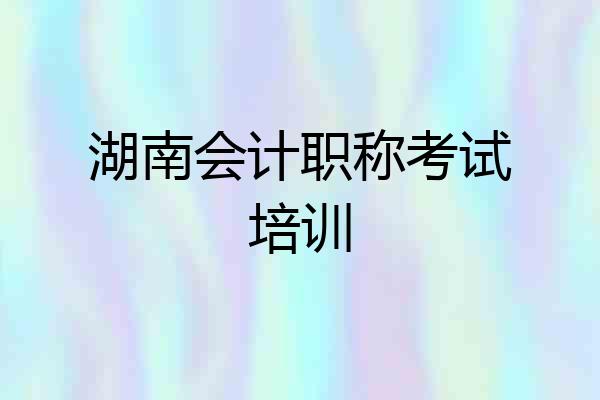 湖南会计职称考试培训
