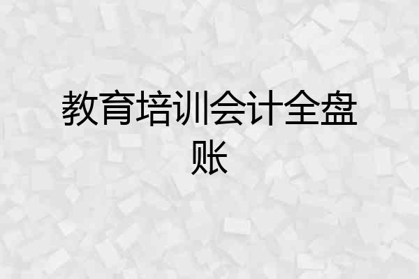 教育培训会计全盘账