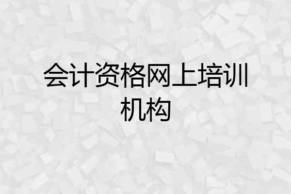 会计资格网上培训机构