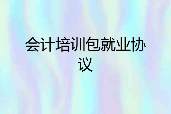 会计培训包就业协议