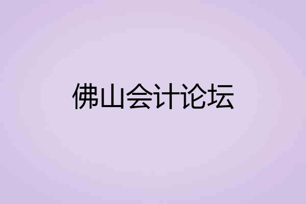 佛山会计论坛