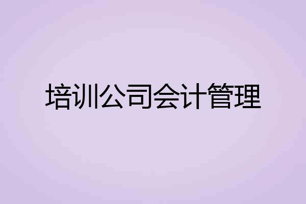 培训公司会计管理