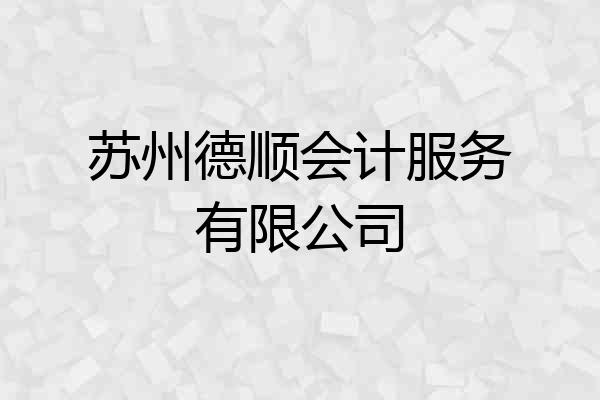 苏州德顺会计服务有限公司