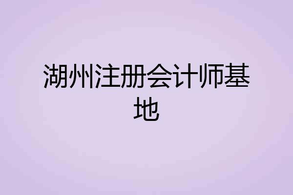 湖州注册会计师基地