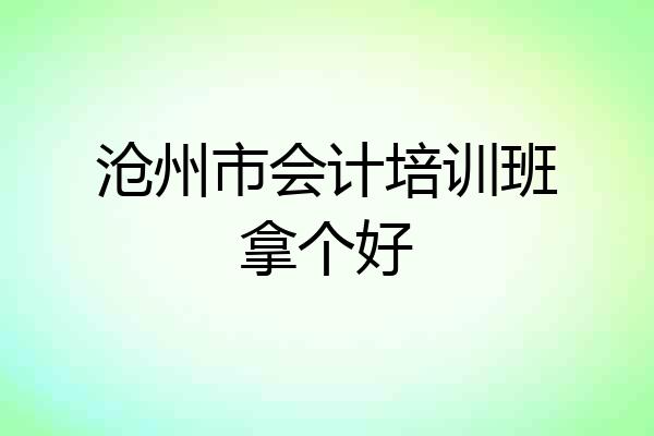 沧州市会计培训班拿个好