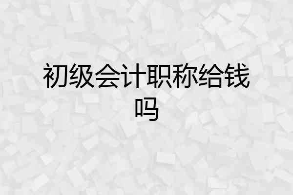 初级会计职称给钱吗