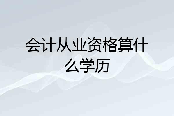 会计从业资格算什么学历