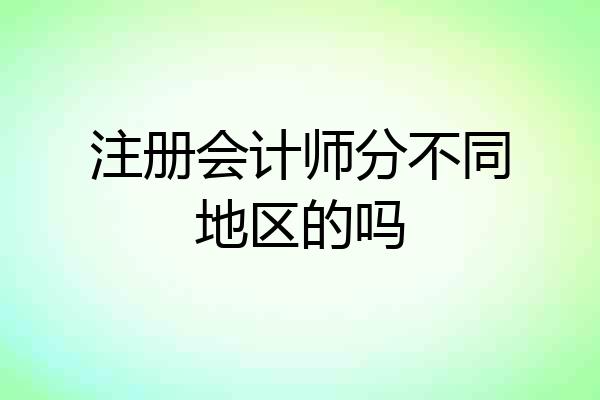 注册会计师分不同地区的吗