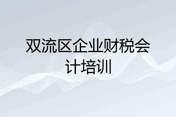 双流区企业财税会计培训