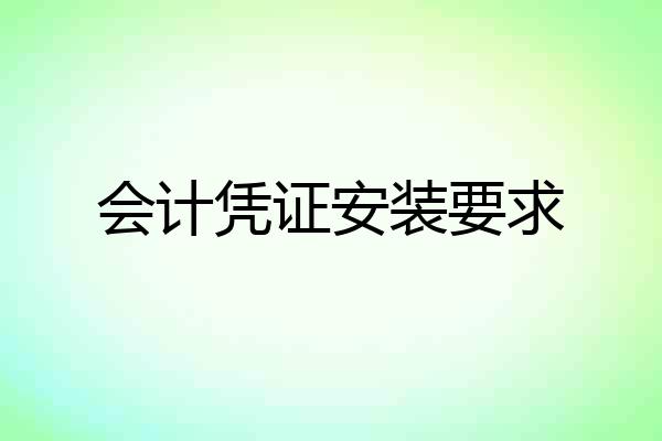 会计凭证安装要求