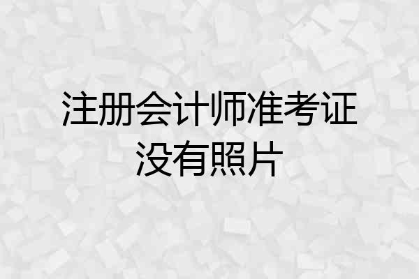 注册会计师准考证没有照片