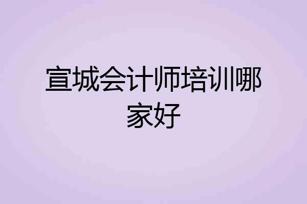 宣城会计师培训哪家好