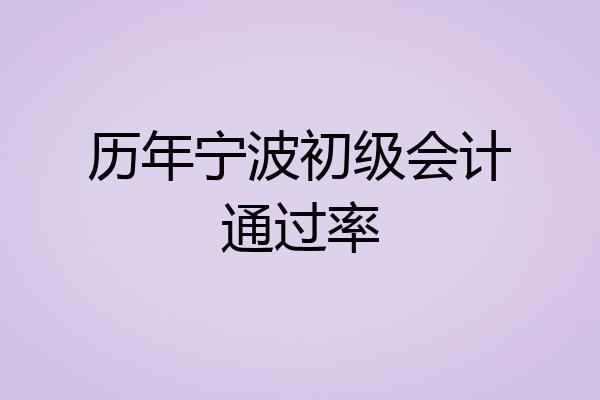 历年宁波初级会计通过率