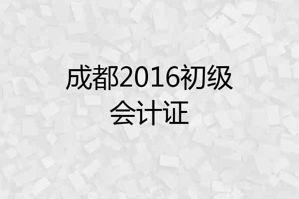 成都2016初级会计证