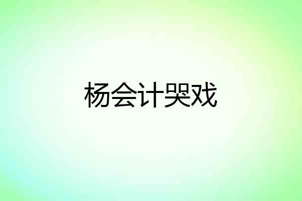 杨会计哭戏