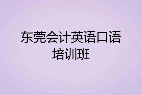 东莞会计英语口语培训班