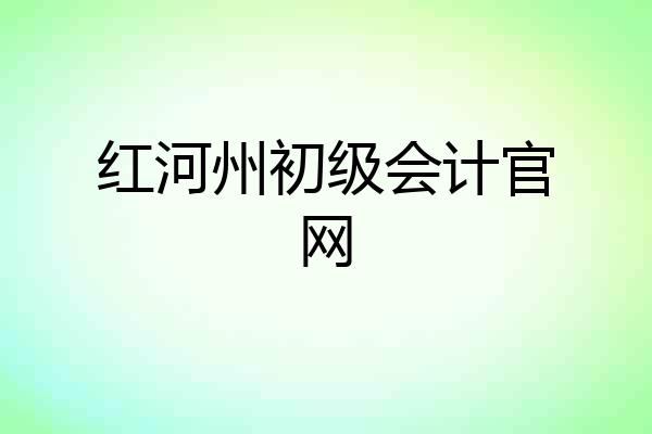 红河州初级会计官网