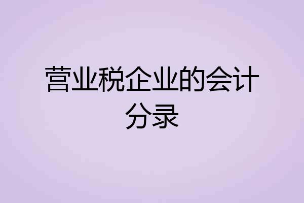 营业税企业的会计分录