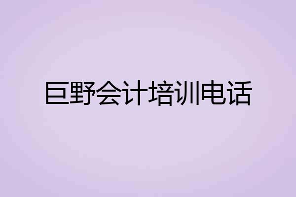 巨野会计培训电话