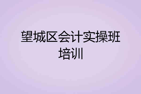 望城区会计实操班培训