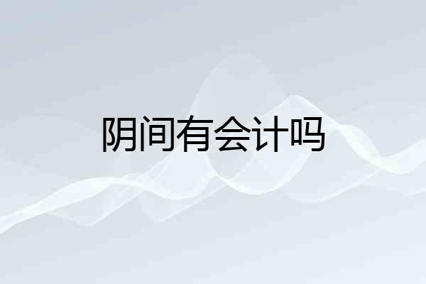 阴间有会计吗